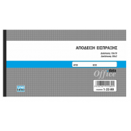 Απόδειξη είσπραξης 50x2 10x19 1-22-80 Απόδειξη είσπραξης 50x2 10x19 1-22-80
