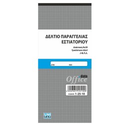Δελτίο παραγγελίας εστιατορίου 2ΦΠΑ 50x3 9x20 1-25-10 Δελτίο παραγγελίας εστιατορίου 2ΦΠΑ 50x3 9x20 1-25-10
