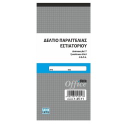 Δελτίο παραγγελίας εστιατορίου(μικρό)2ΦΠΑ 50x3 8x17 1-25-11 Δελτίο παραγγελίας εστιατορίου(μικρό)2ΦΠΑ 50x3 8x17 1-25-11
