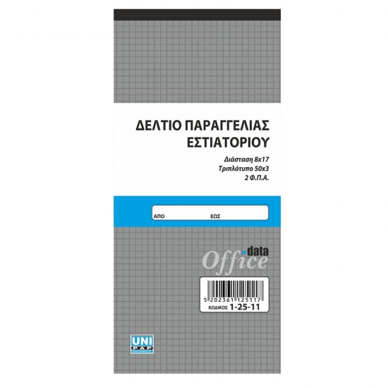 Δελτίο παραγγελίας εστιατορίου(μικρό)2ΦΠΑ 50x3 8x17 1-25-11 Δελτίο παραγγελίας εστιατορίου(μικρό)2ΦΠΑ 50x3 8x17 1-25-11