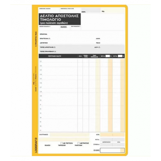 Δελτία Αποστολής – Tιμολόγιο 17X25, 50Χ2, 2 Συντελεστές 1-3204