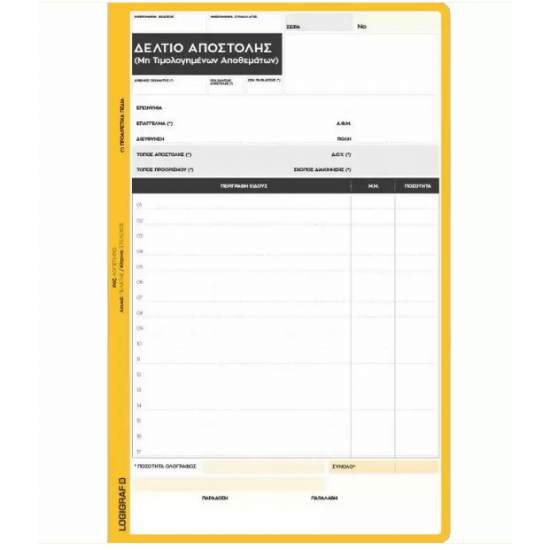 Δελτίο Αποστολής μη Τιμολογηθέντων Αποθεμάτων 50Χ3 17Χ25 1-3312