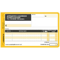 Απόδειξη Λιανικής Πώλησης Τριπλότυπη 12x17 50x3 με 2 Συντελεστές ΦΠΑ Logigraf (1-2037)