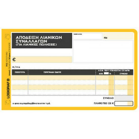 Απόδειξη Λιανικής Πώλησης Τριπλότυπη 12x17 50x3 με 2 Συντελεστές ΦΠΑ Logigraf (1-2037) Απόδειξη Λιανικής Πώλησης Τριπλότυπη 12x17 50x3 με 2 Συντελεστές ΦΠΑ Logigraf (1-2037)
