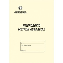 Ημερολόγιο μέτρων ασφαλείας 21x29 50Φ 1-57-10