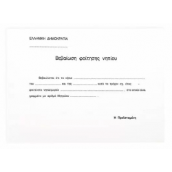 Βεβαίωση Φοίτησης Νηπίων 15Χ21, 50Φ