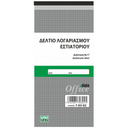 ΜΠΛΟΚ ΛΟΓΑΡΙΑΣΜΟΥ ΕΣΤΙΑΤΙΑΤΟΡΙΟΥ 8,3Χ17 50Χ2