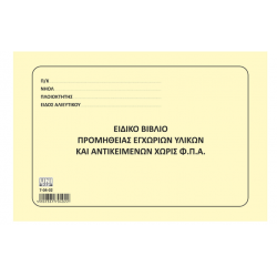 ΒΙΒΛΙΟ ΥΛΙΚΩΝ & ΑΝΤΙΚ. 30Φ 14Χ21 (ΧΩΡ.ΦΠΑ) ΒΙΒΛΙΟ ΥΛΙΚΩΝ & ΑΝΤΙΚ. 30Φ 14Χ21 (ΧΩΡ.ΦΠΑ)