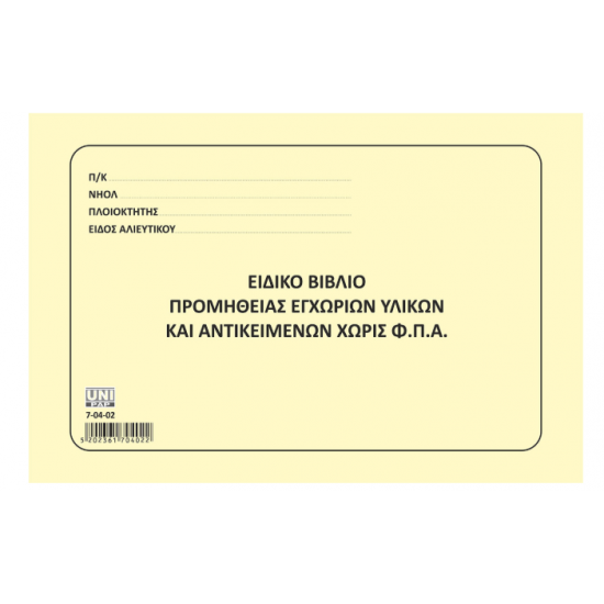 ΒΙΒΛΙΟ ΥΛΙΚΩΝ & ΑΝΤΙΚ. 30Φ 14Χ21 (ΧΩΡ.ΦΠΑ) ΒΙΒΛΙΟ ΥΛΙΚΩΝ & ΑΝΤΙΚ. 30Φ 14Χ21 (ΧΩΡ.ΦΠΑ)