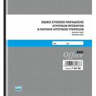 Ειδικό Στοιχείο Παράδοσης Αγροτικών Προϊόντων & Παροχής Αγροτικών Υπηρεσιών Unipap 7-04-36