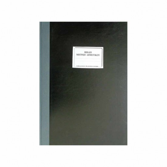 Μητρώο δημοτικού 29x43 200Φ. 7-06-02