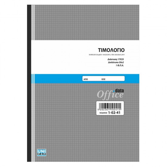 Τιμολόγιο 17x25 50x2 1ΦΠΑ