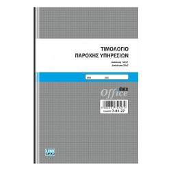 Αυτογραφικό τιμολόγιο παροχής υπηρεσιών 14x21 50x2 7-01-27 Αυτογραφικό τιμολόγιο παροχής υπηρεσιών 14x21 50x2 7-01-27