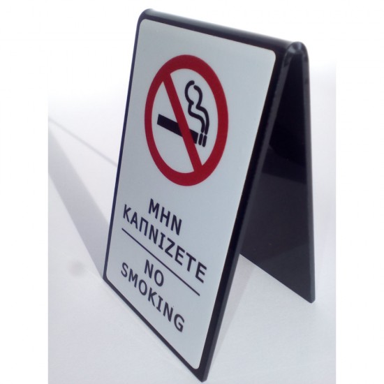 STAND PLEXIGLASS “ΜΗΝ ΚΑΠΝΙΖΕΤΕ”