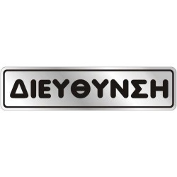 Αυτοκόλλητο 4x16 ΔΙΕΥΘΥΝΣΗ