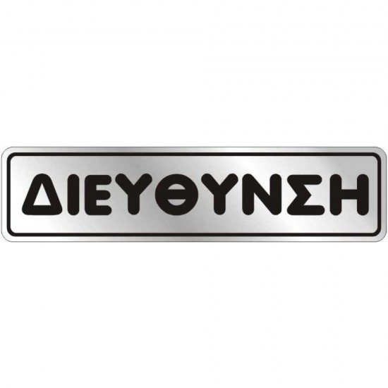 Αυτοκόλλητο 4x16 ΔΙΕΥΘΥΝΣΗ
