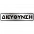 Αυτοκόλλητο 4x16 ΔΙΕΥΘΥΝΣΗ