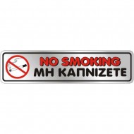 Αυτοκόλλητο 4x16 ΜΗ ΚΑΠΝΙΖΕΤΕ / NO SMOKING Αυτοκόλλητο 4x16 ΜΗ ΚΑΠΝΙΖΕΤΕ / NO SMOKING