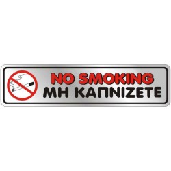 Αυτοκόλλητο 4x16 ΜΗ ΚΑΠΝΙΖΕΤΕ / NO SMOKING