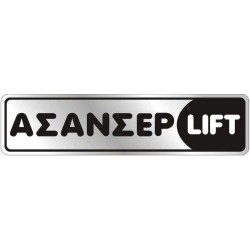 Αυτοκόλλητο 4x16 ΑΣΑΝΣΕΡ / LIFT Αυτοκόλλητο 4x16 ΑΣΑΝΣΕΡ / LIFT