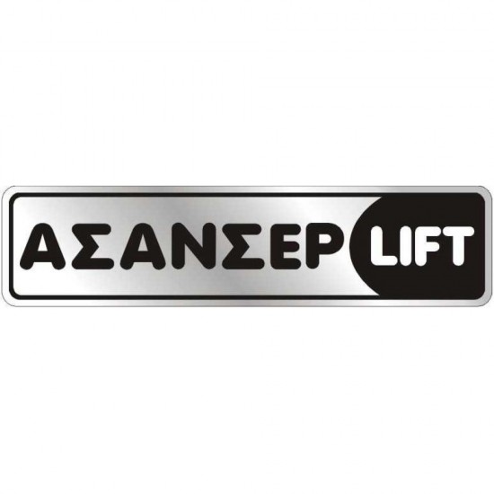 Αυτοκόλλητο 4x16 ΑΣΑΝΣΕΡ / LIFT Αυτοκόλλητο 4x16 ΑΣΑΝΣΕΡ / LIFT