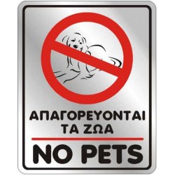 Αυτοκόλλητο 8Χ10 ΑΠΑΓΟΡΕΥΟΝΤΑΙ ΤΑ ΖΩΑ /NO PETS Αυτοκόλλητο 8Χ10 ΑΠΑΓΟΡΕΥΟΝΤΑΙ ΤΑ ΖΩΑ /NO PETS