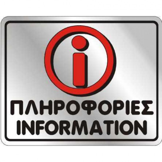 Αυτοκόλλητο 8Χ10 ΠΛΗΡΟΦΟΡΙΕΣ / INFORMATION Αυτοκόλλητο 8Χ10 ΠΛΗΡΟΦΟΡΙΕΣ / INFORMATION