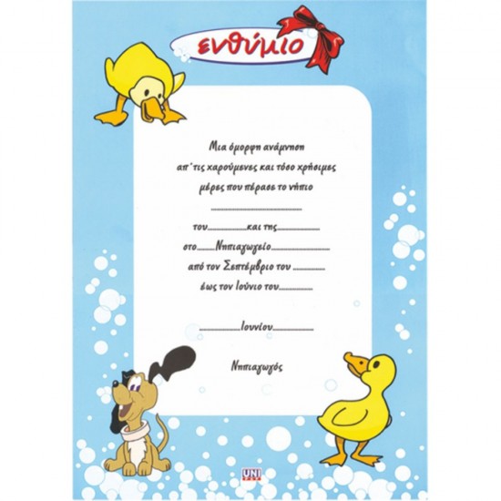 Ενθύμιο νηπίων "ΠΑΠΑΚΙΑ" 25x35