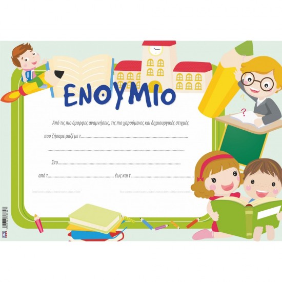 ΕΝΘΥΜΙΟ ΝΗΠΙΩΝ SCHOOL 25x35 ΕΝΘΥΜΙΟ ΝΗΠΙΩΝ SCHOOL 25x35