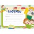 ΕΝΘΥΜΙΟ ΝΗΠΙΩΝ SCHOOL 25x35