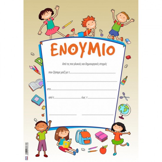 ΕΝΘΥΜΙΟ ΝΗΠΙΩΝ HAPPY 25x35 ΕΝΘΥΜΙΟ ΝΗΠΙΩΝ HAPPY 25x35