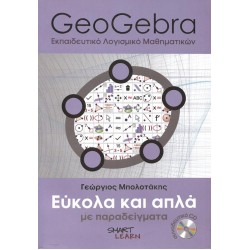 Geogebra Εύκολα και απλά με παραδείγματα και συνοδευτικό Cd
