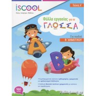 ISCOOL ΓΛΩΣΣΑ Β' ΔΗΜΟΤΙΚΟΥ (Α' ΤΕΥΧΟΣ) ΦΥΛΛΑ ΕΡΓΑΣΙΑΣ