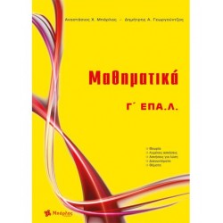 ΜΑΘΗΜΑΤΙΚΑ Γ' ΕΠΑΛ ΜΠΑΡΛΑΣ