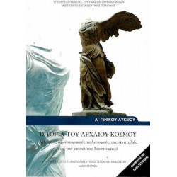 ΙΣΤΟΡΙΑ ΤΟΥ ΑΡΧΑΙΟΥ ΚΟΣΜΟΥ Α' ΓΕΝΙΚΟΥ ΛΥΚΕΙΟΥ ΓΕΝΙΚΗΣ ΠΑΙΔΕΙΑΣ ΑΠΟ ΤΟΥΣ ΠΡΟΙΣΤΟΡΙΚΟΥΣ ΠΟΛΙΤΙΣΜΟΥΣ ΤΗΣ ΑΝΑΤΟΛΗΣ ΕΩΣ ΤΗΝ ΕΠΟΧΗ ΤΟΥ ΙΟΥΣΤΙΝΙΑΝΟΥ ΙΣΤΟΡΙΑ ΤΟΥ ΑΡΧΑΙΟΥ ΚΟΣΜΟΥ Α' ΓΕΝΙΚΟΥ ΛΥΚΕΙΟΥ ΓΕΝΙΚΗΣ ΠΑΙΔΕΙΑΣ ΑΠΟ ΤΟΥΣ ΠΡΟΙΣΤΟΡΙΚΟΥΣ ΠΟΛΙΤΙΣΜΟΥΣ ΤΗΣ ΑΝΑΤΟΛΗΣ ΕΩΣ ΤΗΝ ΕΠΟΧΗ ΤΟΥ ΙΟΥΣΤΙΝΙΑΝΟΥ