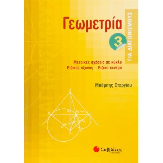 Γεωμετρία για διαγωνισμούς 3