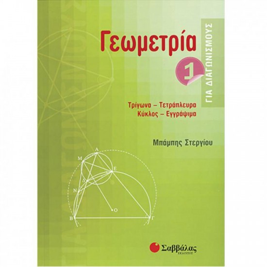 Γεωμετρία για διαγωνισμούς 1