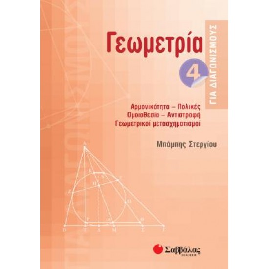 Γεωμετρία για διαγωνισμούς 4