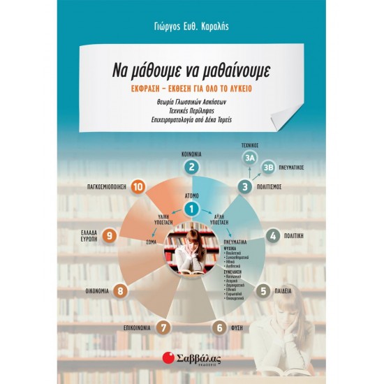 Να μάθουμε να μαθαίνουμε: Έκφραση - έκθεση για όλο το λύκειο Να μάθουμε να μαθαίνουμε: Έκφραση - έκθεση για όλο το λύκειο