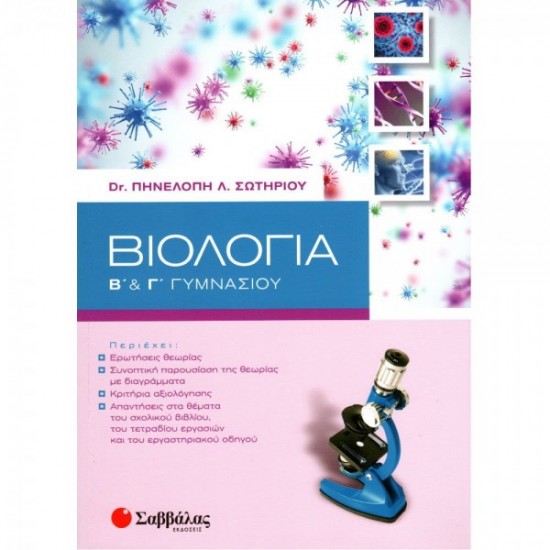 Βιολογία Β΄ & Γ΄ Γυμνασίου
