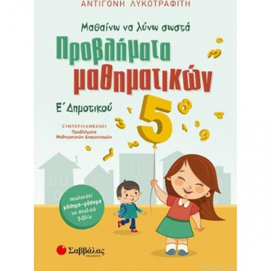 Μαθαίνω να λύνω σωστά προβλήματα Μαθηματικών Ε΄ Δημοτικού Μαθαίνω να λύνω σωστά προβλήματα Μαθηματικών Ε΄ Δημοτικού