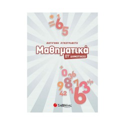 Μαθηματικά ΣΤ΄ Δημοτικού