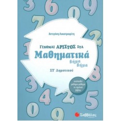 Γίνομαι άριστος στα Μαθηματικά ΣΤ΄ Δημοτικού Γίνομαι άριστος στα Μαθηματικά ΣΤ΄ Δημοτικού