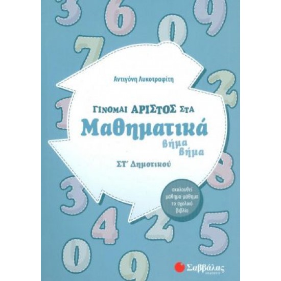Γίνομαι άριστος στα Μαθηματικά ΣΤ΄ Δημοτικού