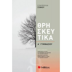 Θρησκευτικά Α΄ Γυμνασίου