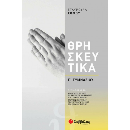 ΘΡΗΣΚΕΥΤΙΚΑ Γ ΓΥΜΝΑΣΙΟΥ / ΣΟΦΟΥ 2021 ΘΡΗΣΚΕΥΤΙΚΑ Γ ΓΥΜΝΑΣΙΟΥ / ΣΟΦΟΥ 2021