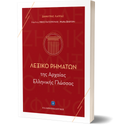 Λεξικό Ρημάτων της Αρχαίας Ελληνικής Γλώσσας