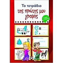 Το Τετράδιο Της Πρώτης Μου Γραφής Το Τετράδιο Της Πρώτης Μου Γραφής
