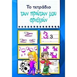 Το Τετράδιο Των Πρώτων Μου Αριθμών Το Τετράδιο Των Πρώτων Μου Αριθμών