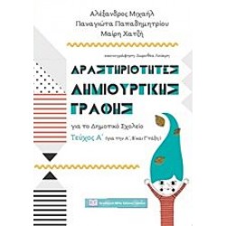 Δραστηριότητες δημιουργικής γραφής για το δημοτικό σχολείο - Τεύχος Α΄ Δραστηριότητες δημιουργικής γραφής για το δημοτικό σχολείο - Τεύχος Α΄